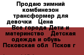 Продаю зимний комбинезон трансформер для девочки › Цена ­ 1 000 - Все города Дети и материнство » Детская одежда и обувь   . Псковская обл.,Псков г.